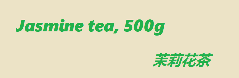 48元茉莉500g1.1.png