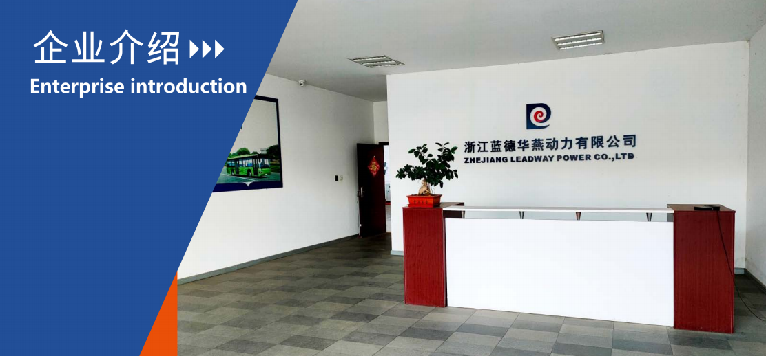 Zhejiang Leadway Power Co., Ltd company overview - view 2