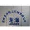 Wen Zhou Longze Light Industry Machinery CO.,LTD