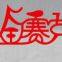 Hebei Jinsaike Bicycle Manufacturing Co. , Ltd