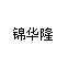 Dongguan Jinhualong Electronic Materials Co., Ltd