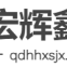 QINGDAO Honghui Xinsheng Machanic Equipment Co.,Ltd