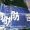 Specialize in fireproof tarpaulin