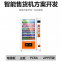Automatic vending machine vending machine intelligent vending machine