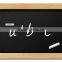 writable chalkboard, mini chalkboard, students chalkboard