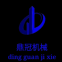 Shandong Dingguan Machinery & Equipment Co., Ltd.