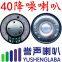 40 noise-cancelling headphone speaker/ large speaker/32ohm