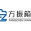 Shanghai Fangzhen Bag Co. Ltd.