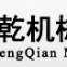 Shanghai Chengqian Machinery Co., Ltd.