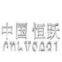 Wenzhou Hengyue Seal Co.,Ltd