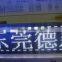 outdoor LED full color P16 LED display screen