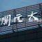 amusement led light sign outdoor waterproof led letter display