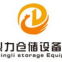 Guangzhou Dingli Storage Equipment Co., Ltd.