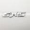 Customized Chrome ABS Body Decoration CX-5 Car Emblem Sticker For Mazda