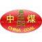 China Coal International Equipment Import & Export Company