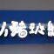 Epistar chip 2835/5050 0.75w 20lm 22lm waterproof led module DC12V IP68