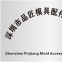 Shenzhen Pinjiang Mould Accessories Co., Ltd.