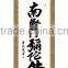 Wall Scroll Painting with vintage calligraphy Kakejiku made in Japan