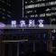 YD fireproof flexible led display screen/billboard light