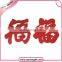 Eco-friendly Wholesale Embroidered Patches for Chinese style Wedding gift