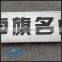 Custom brand logo furniture logo aluminum label