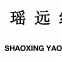 Shaoxing Yaoyuan Textile Co..ltd