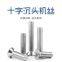 M1.2-M10 Cross Recessed Counters Flat Head Screw KM Electronic Small Phillip Tail Screws Vis Inoxydable Parafuso Inox DIN965 ISO7046