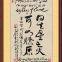 The Chinese and English Folk Calligraphy Art Gift 