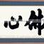 Wall Scroll Painting with vintage calligraphy Kakejiku made in Japan