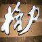 3d Galvanized Sheet Sign Boards For Shops
