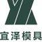 Dongguan YIZE MOULD Co.,LTD
