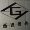 Chongqing Shield Gearbox & Transmission Co., Ltd.