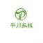 Yancheng Pingchuan Machinery Manufacturing Co.,Ltd