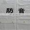 PVC Coated Heavy Duty Soundproof Tarps/PVC Vinyl Tarpaulin