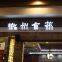 Outdoor Waterproof Shop Front Store Name Sign LED Advertising Sign	design