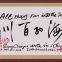 Modern folk calligraphy art gift