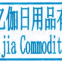 Jinhua Yijia Commodity Co., Ltd.
