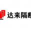 Foshan Dalai Partition Co., Ltd.