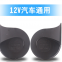 12V snail horn high bass automobile warning horn electric horn automobile snail horn (wechat:13510231336)