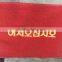 Red coil mat with all kinds of logo