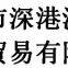 Shenzhen Shengangyuan Import & Export Trading Co., Ltd
