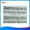 2016 customized plastic soft label for car and motorcycle