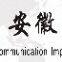 Anhui Eastern Communication Group Co., Ltd.