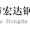Guangzhou Hongda Steeltube Co.,Ltd