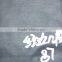 Soft hand feeling PU clothing material for garments use
