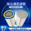 Six Ear Chuck Dust Removal Filter Cartridge