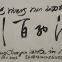 Modern folk calligraphy art gift