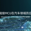 Xinwang Micro first-level agent KF32A153MQV automotive grade MCU module, KF32A150MQT