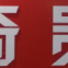 Qigui Electric Appliance