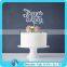 Silhouette Leaning Bride Groom Name Acrylic Wedding Cake Topper